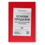Неля Малюта: Основи продажів. Ефективна комунікація з покупцями