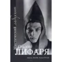 Нінель Масяк, Олена Гураль: Містичний лабіринт Сержа Лифаря