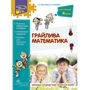 Грайлива математика. Зустрічай 4 клас