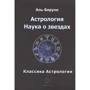 Аль-Біруні: Астрологія. Наука про зірок: Виробник Атмосфера