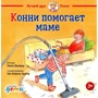 Ліана Шнайдер: Конні допомагає мамі