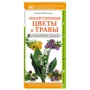 Лекарственные цветы и травы. Наглядный карманный определитель