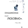 Излом времени. Думай, твори, действуй: ISBN 978-5-04-090457-0