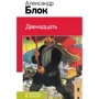Олександр Блок: Дванадцять