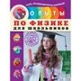Н. І. Філімонова: Досліди з фізики для школярів: Виробник Ексмо