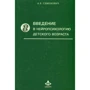 А. В. Семенович: Введение в нейропсихологию детского возраста