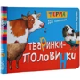 Василь Федієнко: Животні-половинки. Комплект із 3 книг: ISBN 4820000078443