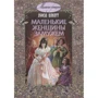 Луиза Олкотт: Маленькие женщины замужем