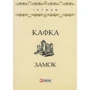 Франц Кафка: Замок