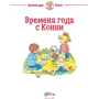 Ульріх Вельт, Ханна Соренсен: Времена года з Конні фото 7