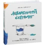 Фелікс Шайнбергер: Акварельний скетчінга. Як малювати і розповідати історії в кольорі