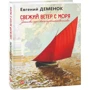 Євген Деменок: Свіжий вітер із моря. Записки одеського мандрівника: Виробник Фоліо
