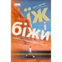 Скотт Джурек, Стів Фрідман: Їж і біжи. Неймовірна історія вегана-ультрамарафонця