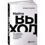 Джордж Колрізер: Знайти вихід. Як зберегти самовладання і вибратися з глухого кута: ISBN 978-5-9614-1776-0