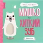 Ровена Бліт: Мишко, Тишко та Яринка. Комплект із 5-ти книг фото 7