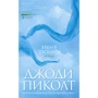Джоді Піколт: Час йти