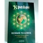 Крайон. Нова людина. Еволюція людства і Старі Душі: Автор Чи Керролл