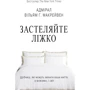 Вільям Г. Макрейвен: застеляли ліжко. Дрібниці, Які могут Изменить ваше життя ... і, можливо, світ