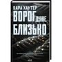 Кара Хантер: Комплект з 3-х книг. Детектив Адам Фоулі: Ворог дуже близько. Доки темно. Виходу немає: ISBN 4820000096171