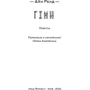 Айн Ренд: Гімн: Кількість сторінок 112