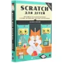 Маджед Марджі: Scratch для дітей: Виробник Видавництво Старого Лева