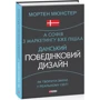 Мортен Мюнстер: А Софія з маркетингу вже пішла. Данський поведінковий дизайн. Як творити зміни в реальному світі: Виробник Фолио