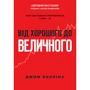 Від хорошого до величного
