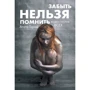 Агата Горай. Забыть нельзя помнить