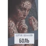 Цруя Шалев: Боль