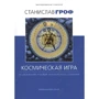 Станислав Гроф: Космическая игра. Исследование рубежей человеческого сознания