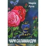 Марія Рута: Чари Саламандри