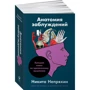 Никита Непряхин: Анатомия заблуждений. Большая книга по критическому мышлению: Жанр Популярная психология