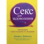 Джаред Даймонд: Секс для задоволення. Еволюція сексуальності людини