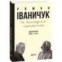 Роман Іваничук: На велелюдних перехрестях. Щоденники. 2006-2015 фото 7