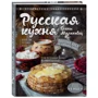 Олена Молоховец: Російська кухня Олени Молоховец фото 8