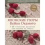 Кейко Окамото: Японские узоры Кейко Окамото: 150 избранных дизайнов для вязания на спицах