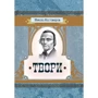 Микола Костомаров: Твори