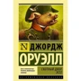 Скотный двор. Эссе