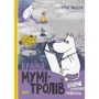Туве Янссон: Країна Мумі-тролів + Різдво. (супер-комплект из 4-х книг) фото 8