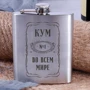 Фляга BeriDari стальная "Кум №1 во всем мире" 210 мл: Производитель BeriDari