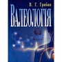 В. Г. Грибан: Валеологія (2-ге видання)