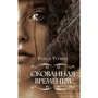 Райса Уолкер: Скованная временем