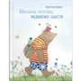 Кристина Андрес: Мишаче літечко, ведмеже щастя
