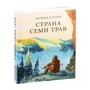 Леонід Платов: Країна Семи Трав: Жанр пригоди
