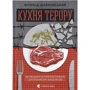 Вітольд Шабловський: Кухня терору, або як збудувати імперію ножем, ополоником і виделкою