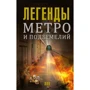 Матвей Гречко: Легенды метро и подземелий