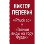 Виктор Пелевин: Тайные виды на гору Фудзи. iPhuck 10 (комплект из 2-х книг): Обложка Твердая