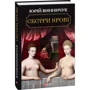 Юрій Винничук: Сестри крові: Автор Юрій Винничук