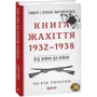 Тимур Литовченко, Олена Литовченко: Книга Жахіття. 1932-1938. Від війни до війни: ISBN 978-966-03-8188-9