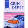 Олександр Черних: Свій берег